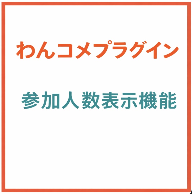 わんこめ参加人数表示プラグイン v1.0.0(Mac・Windows対応)