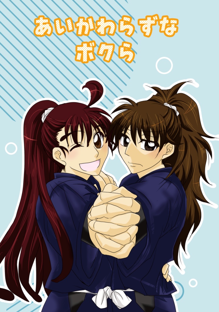 あいかわらずなボクら