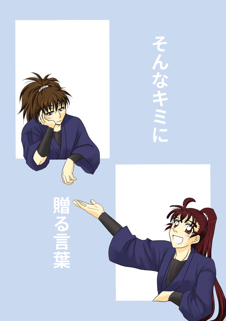 そんなキミに贈る言葉