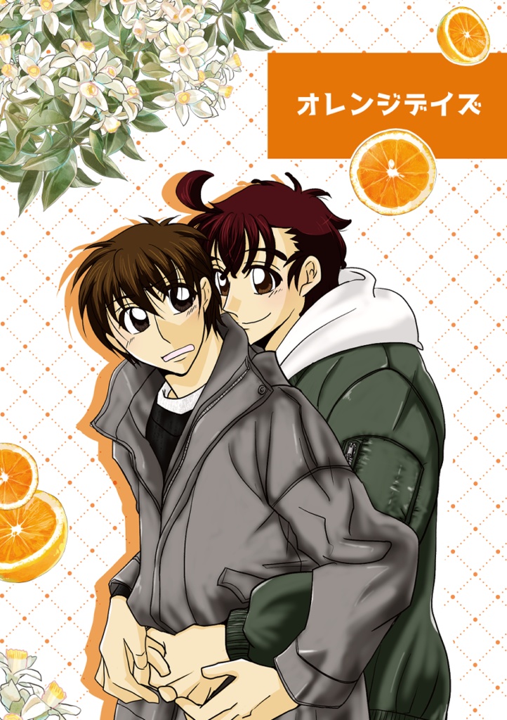 オレンジデイズ