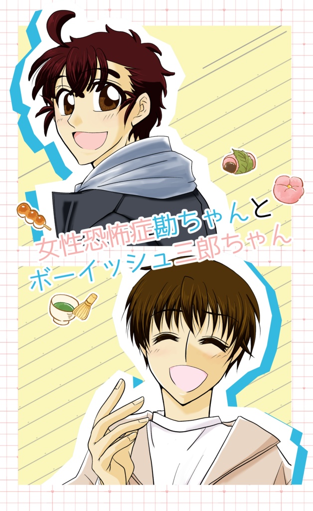 女性恐怖症勘ちゃんとボーイッシュ三郎ちゃん