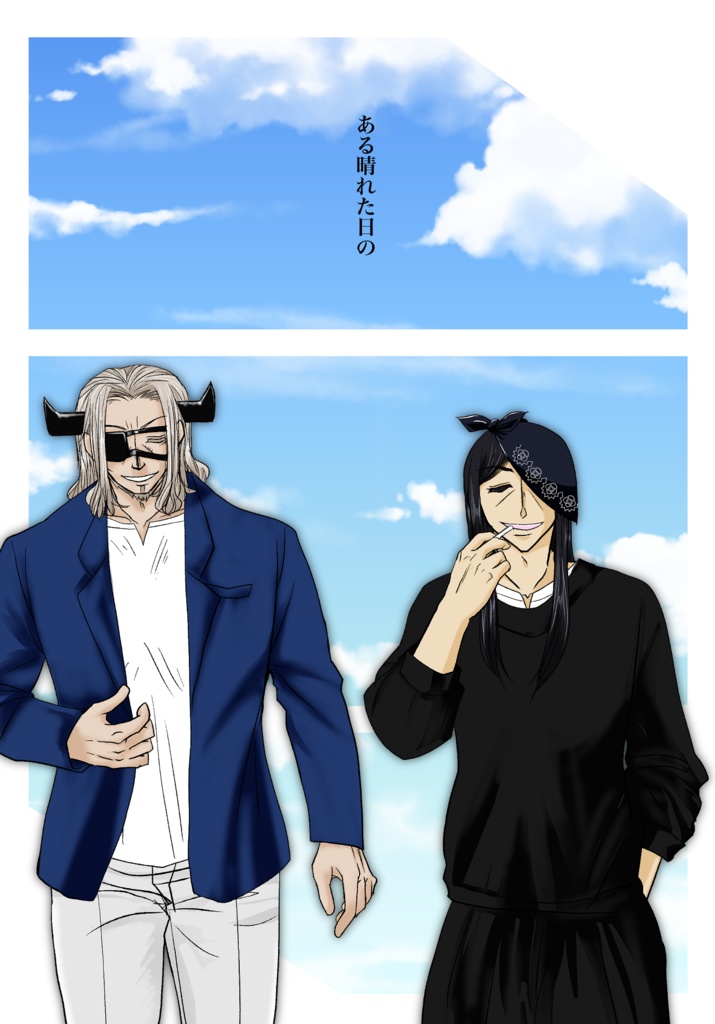 ある晴れた日の