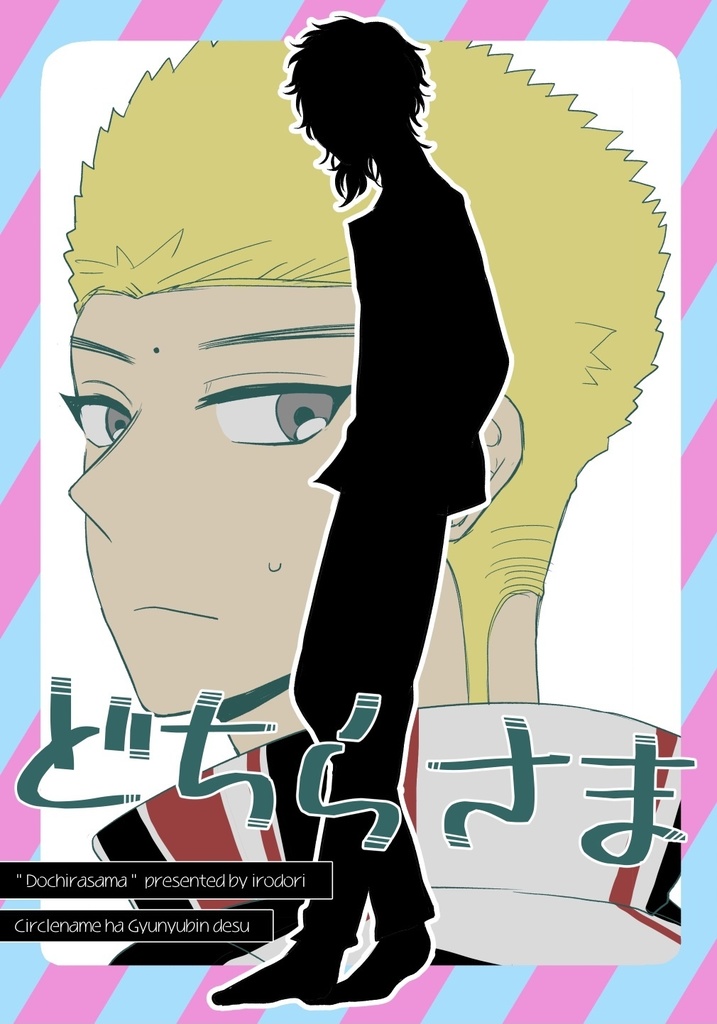 どちらさま【初版】