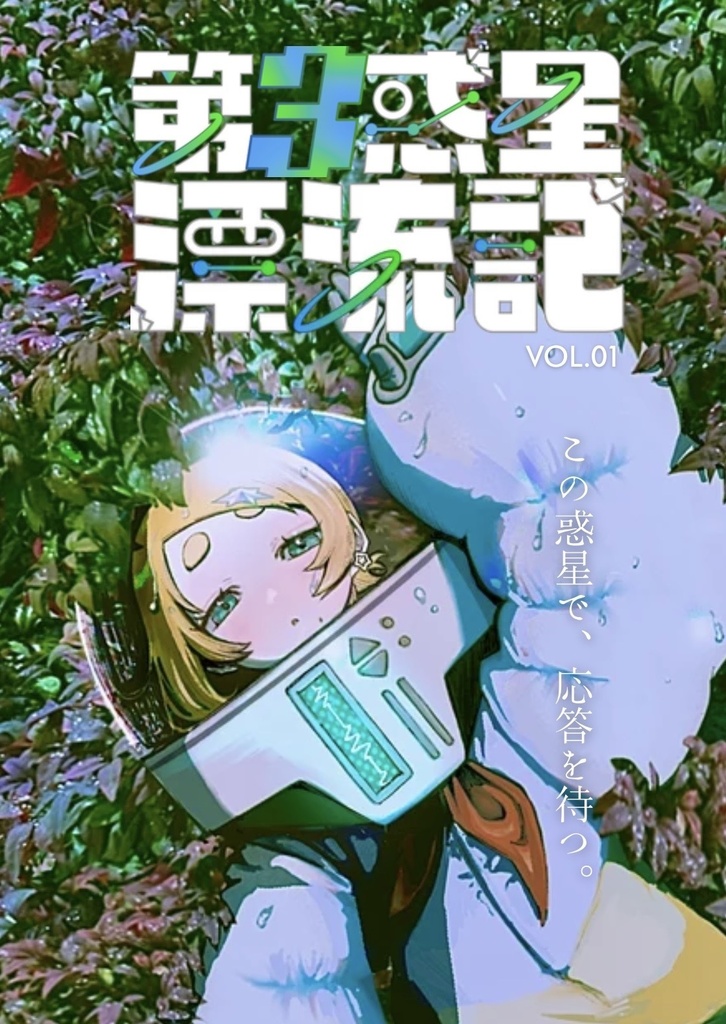 「第3惑星漂流記　vol.01」