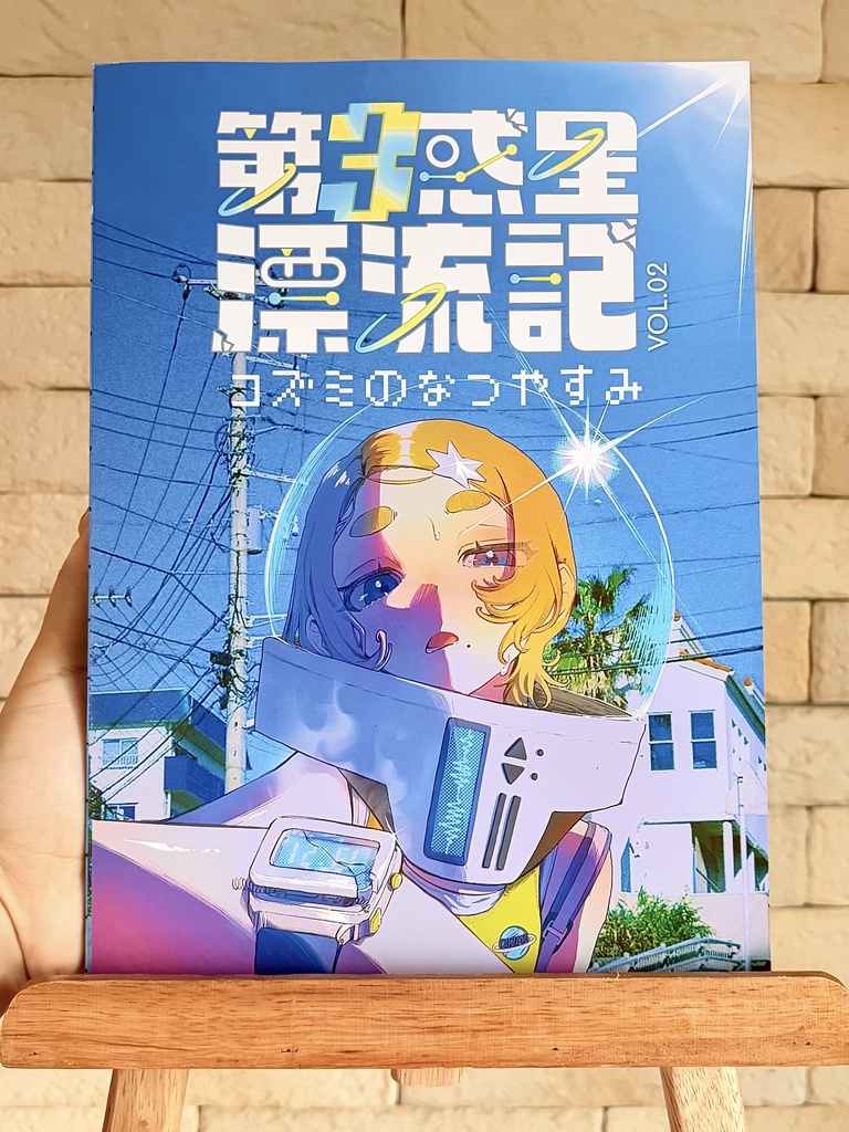 完全漂流パッケージ【なつやすみ】（数量限定）