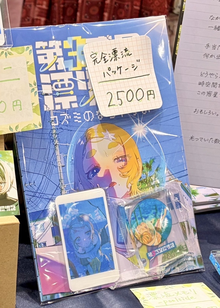 完全漂流パッケージ【なつやすみ】(数量限定)