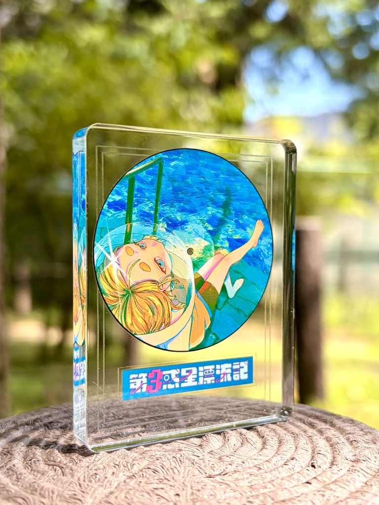 完全漂流パッケージ【なつやすみ】(数量限定)