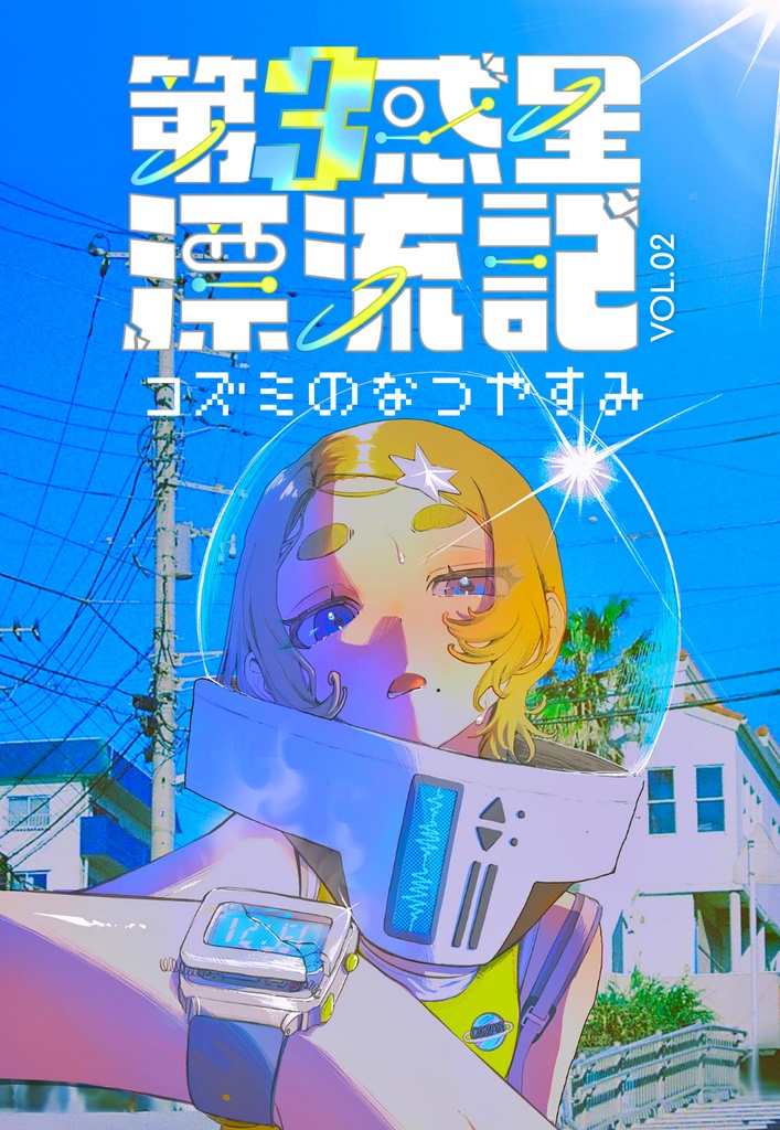 「第3惑星漂流記 vol.02 コズミのなつやすみ」