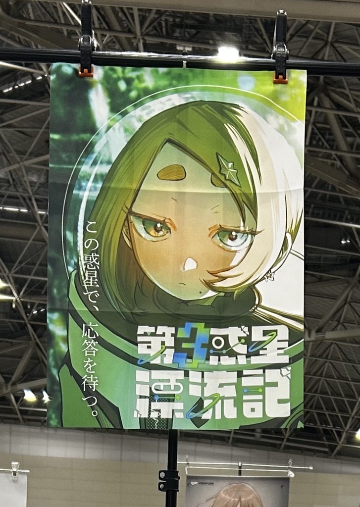 『第3惑星漂流記』COMITIA156使用スエードポスター／A2