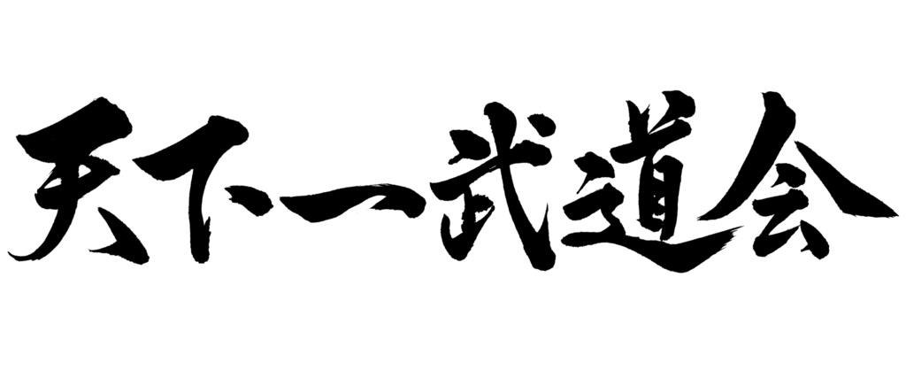 【無料素材】文字：天下一武道会