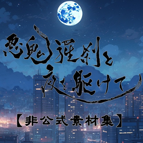 クトゥルフ神話TRPG【悪鬼羅刹と夜を駆けて】非公式素材集