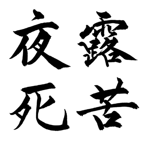 【無料素材】文字：夜露死苦