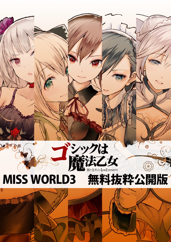 ゴシックは魔法乙女_MISS WORLD3無料抜粋公開版