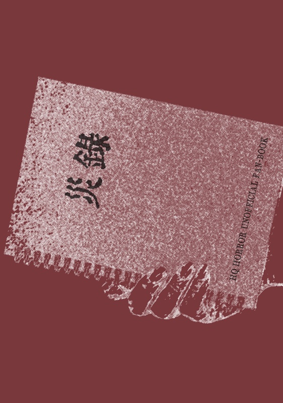 災録
