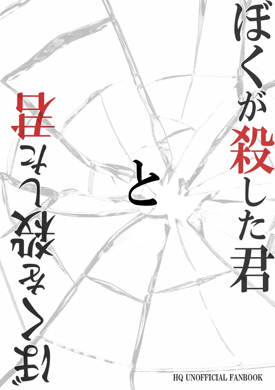 ぼくを殺した君と、ぼくが殺した君