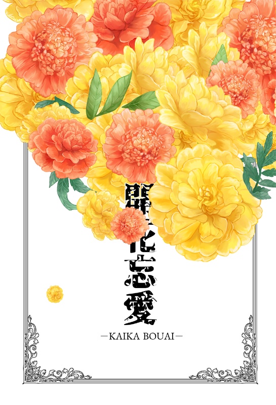 【残部僅少】単品・開花忘愛【轟爆】