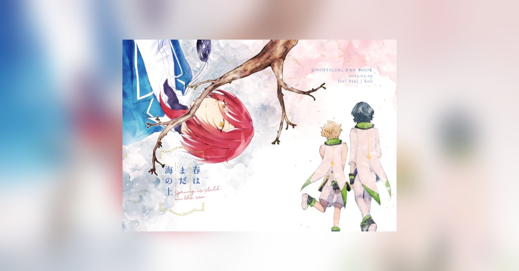 【つむ夏・宙＋夏】春はまだ海の上