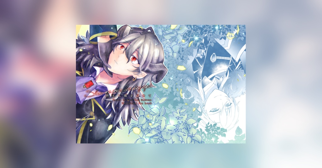 【薫零】燃える瞳を見せて