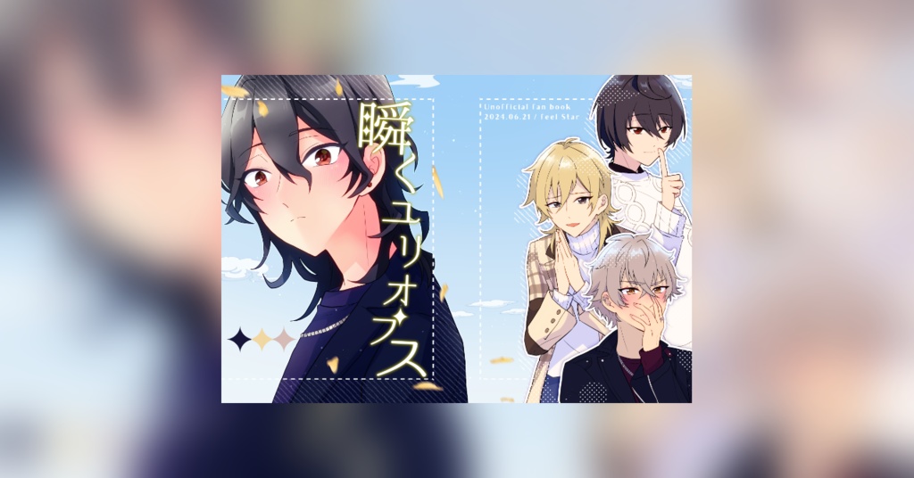 【CP混在】瞬くユリオプス