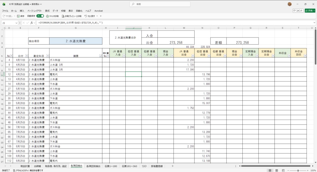 自治会会計 出納帳 エクセル版