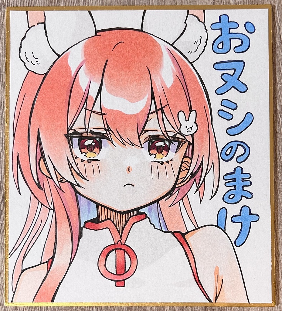 おヌシのまけ色紙