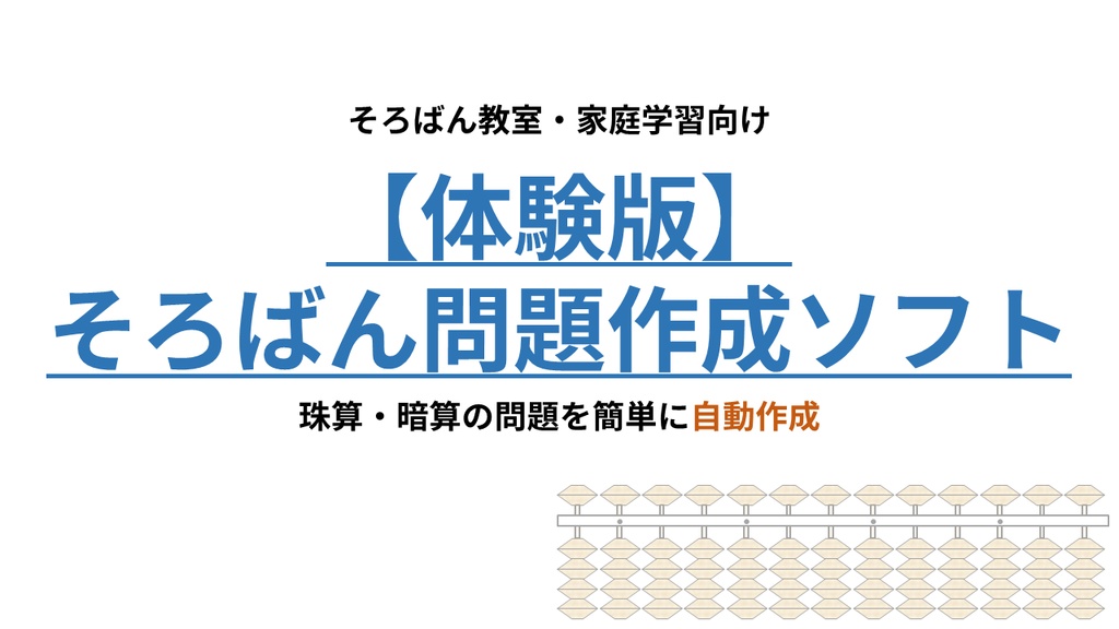 【体験版】そろばん問題作成ソフト｜珠算・暗算プリントを自動生成