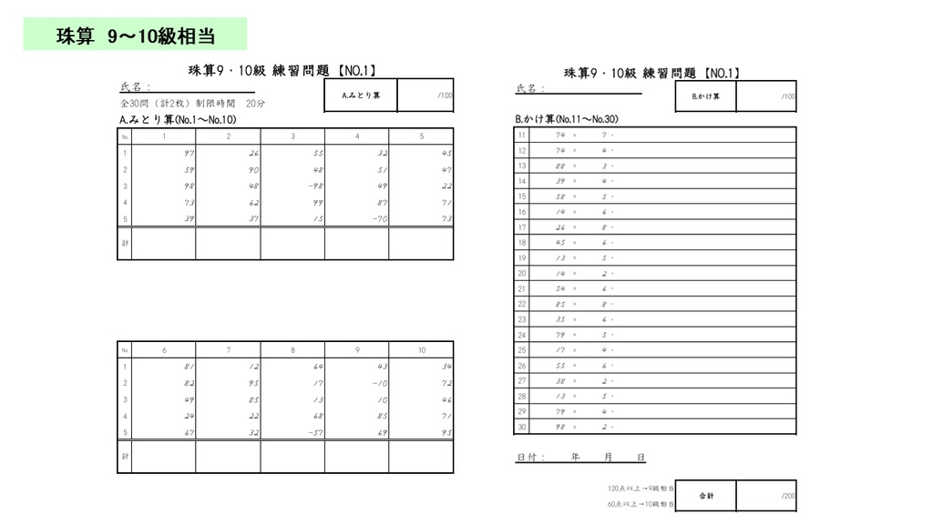 そろばん問題作成ソフト|珠算・暗算(1~10級相当)プリントを自動生成