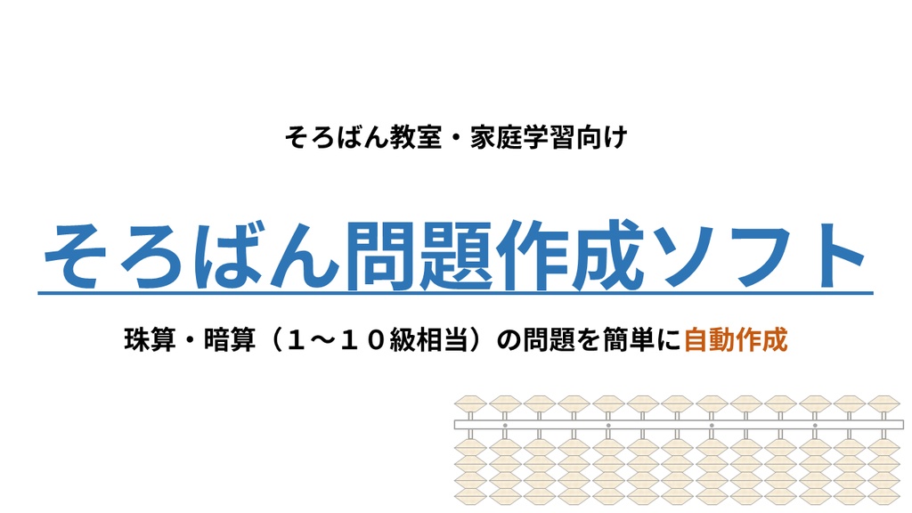 そろばん問題作成ソフト|珠算・暗算(1~10級相当)プリントを自動生成