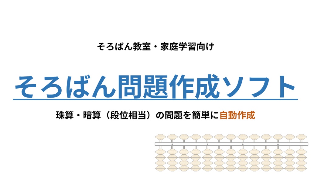 そろばん問題作成ソフト｜珠算・暗算（段位相当）プリントを自動生成