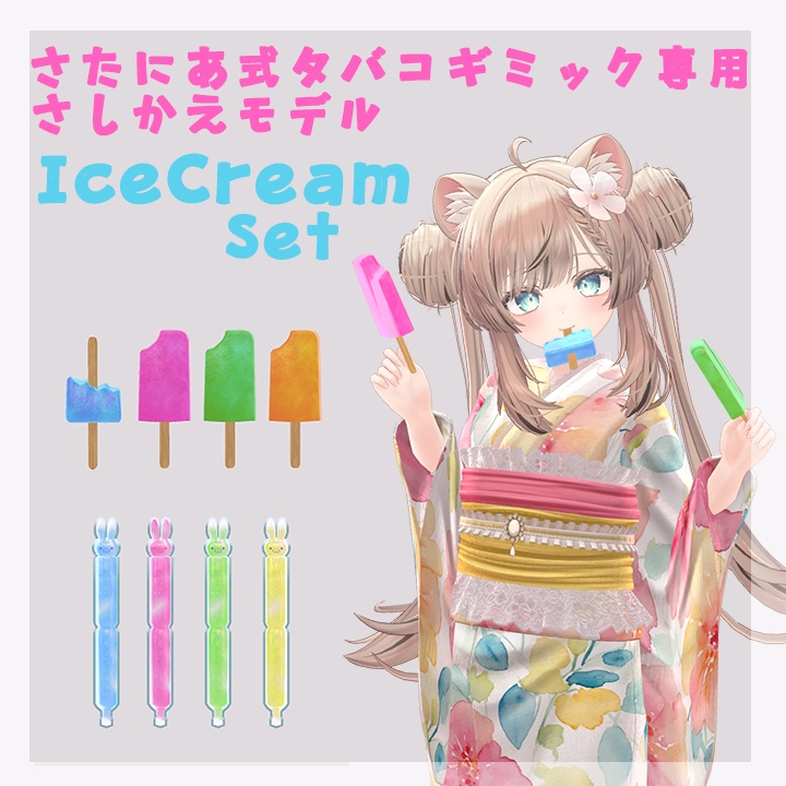 ☆無料☆さたにあ式タバコギミック専用差し替えモデル「Summer Ice Cream Set」