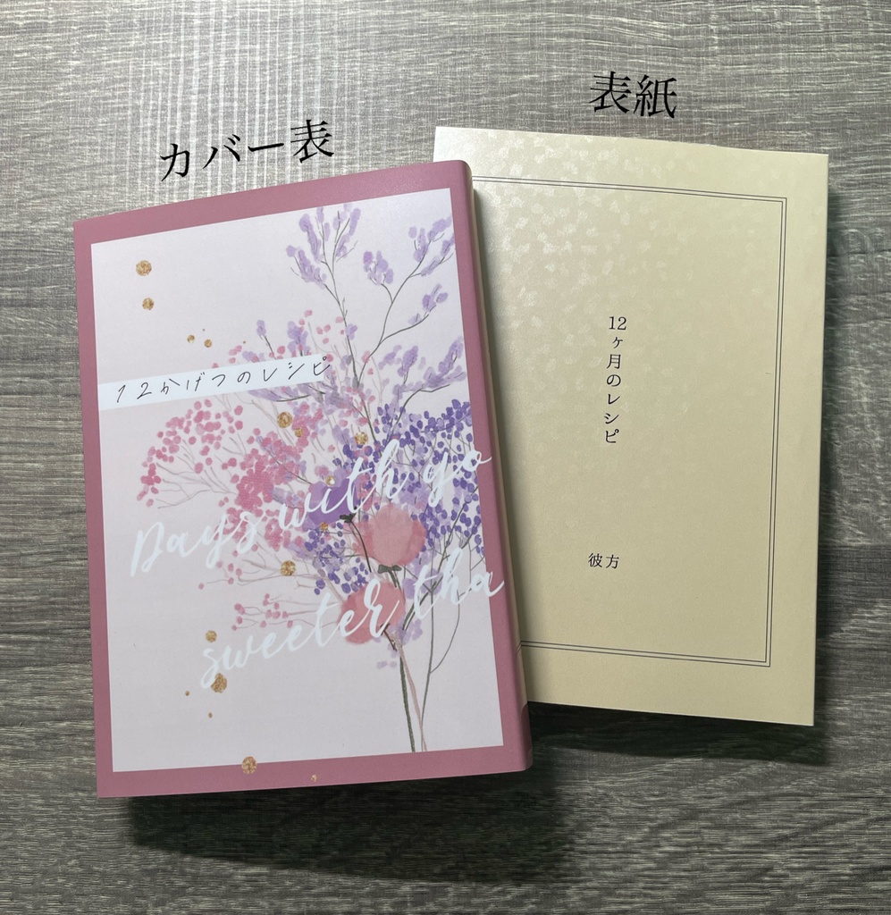 12ヶ月のレシピ