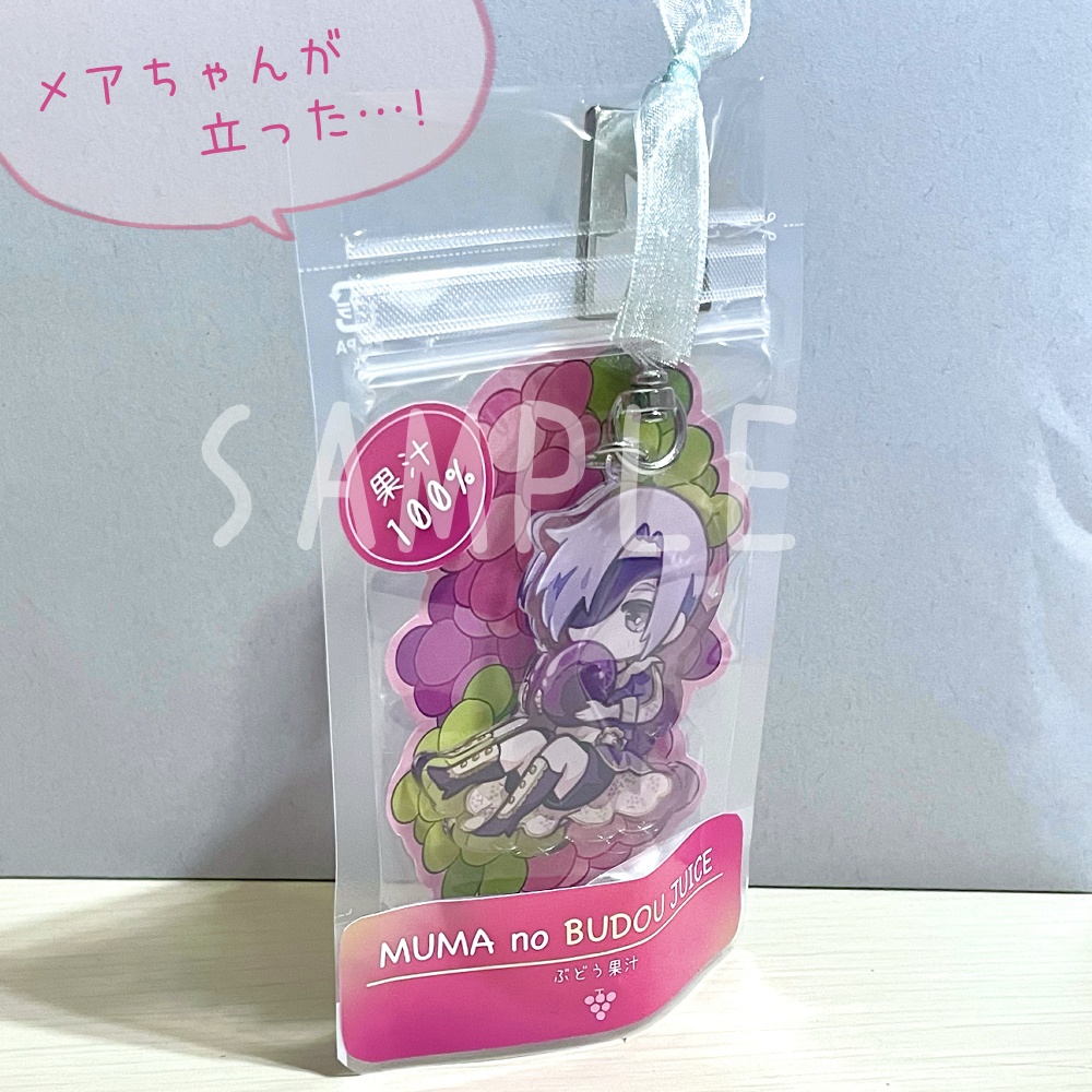 夢魔のぶどうジュース(アクリルキーホルダー)