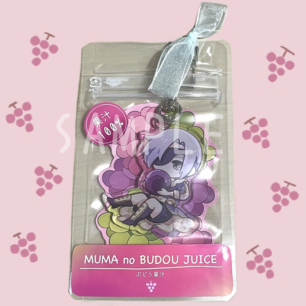夢魔のぶどうジュース(アクリルキーホルダー)