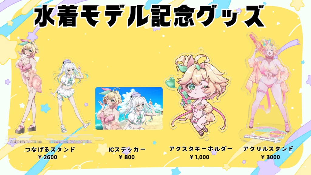 水着限定グッズ