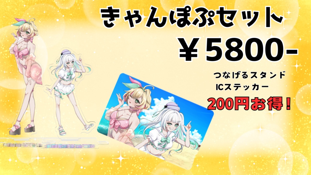 水着限定グッズ