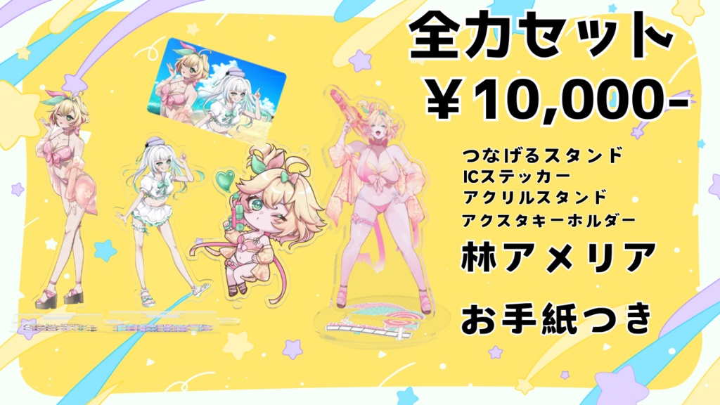 水着限定グッズ