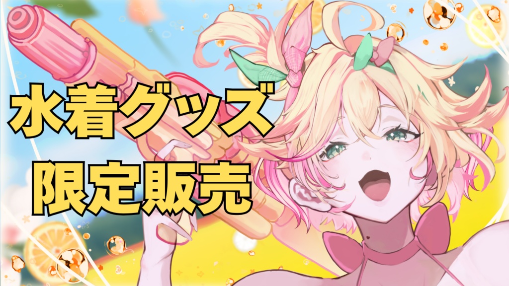 水着限定グッズ