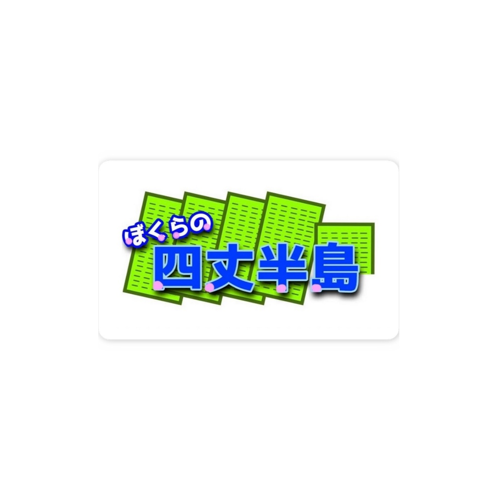 ぼく四ステッカー