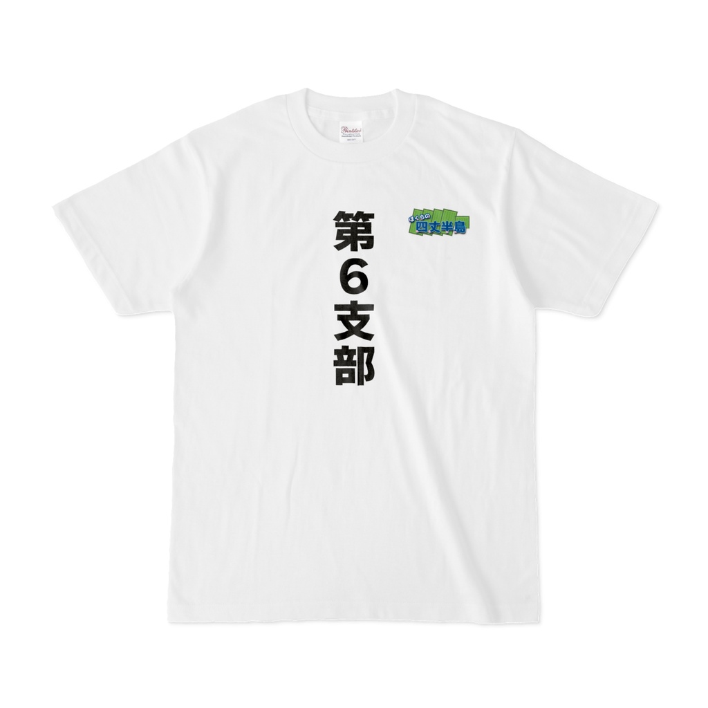 ぼく四6周年記念Tシャツその③