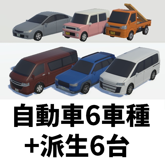 【非実在】低ポリ自動車セットA(現代日本風・中遠景用)