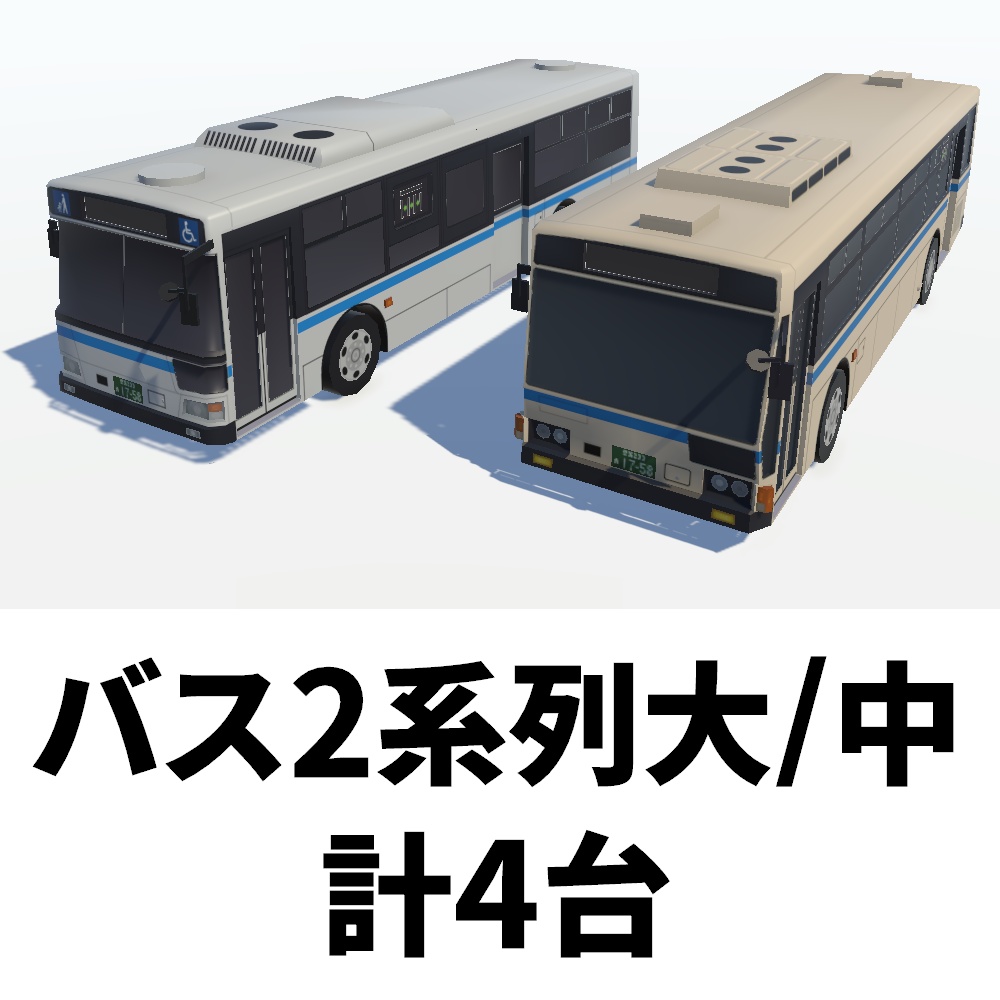 【非実在】低ポリバスセットA(日本風・中遠景用)