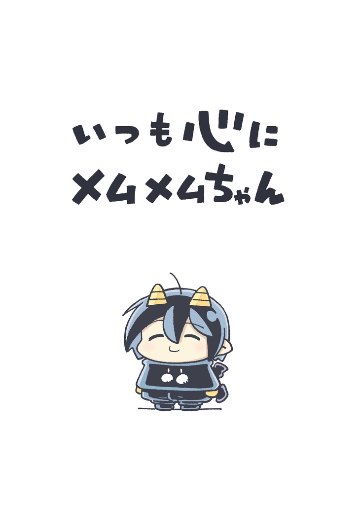 いつも心にメムメムちゃん