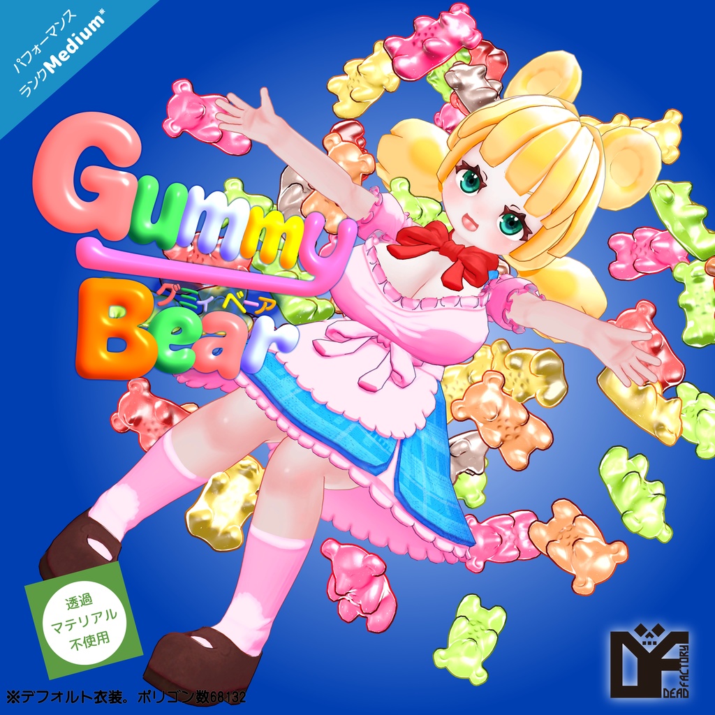 オリジナル3Dモデル「グミィ・ベーア」