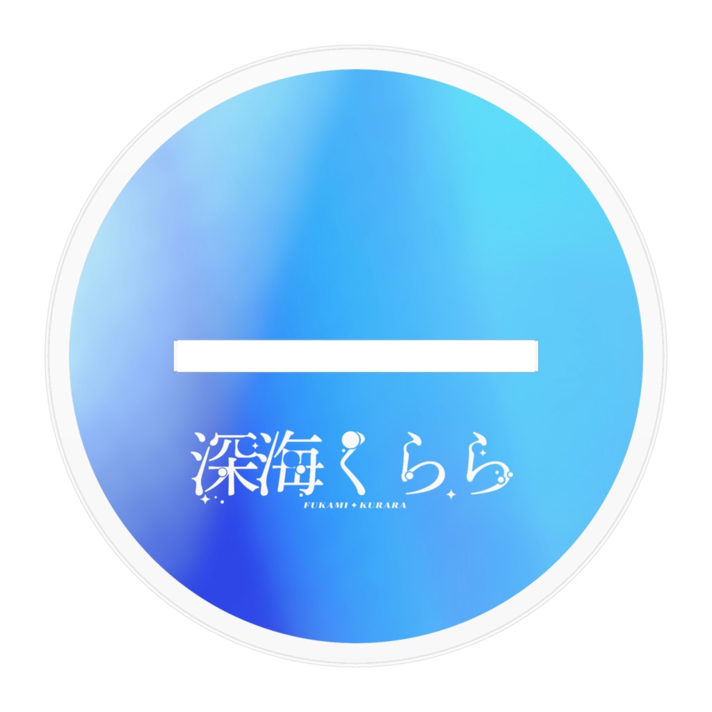 深海くららデビュー記念 アクリルスタンド