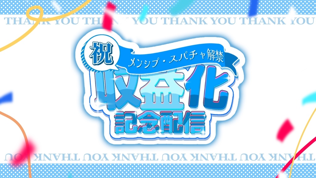 収益化記念配信 サムネ ロゴ素材 ※基本無償