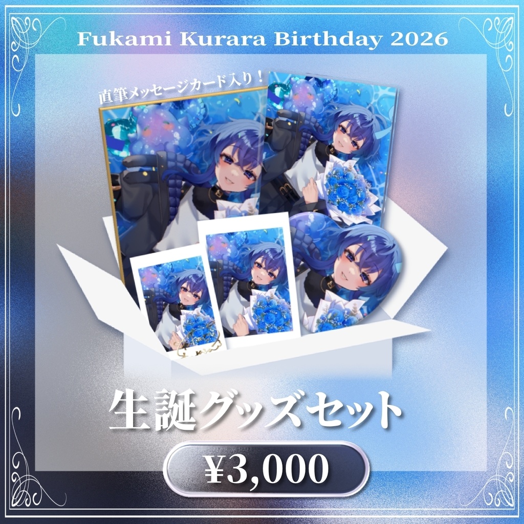 深海くらら生誕祭2026 生誕記念グッズ