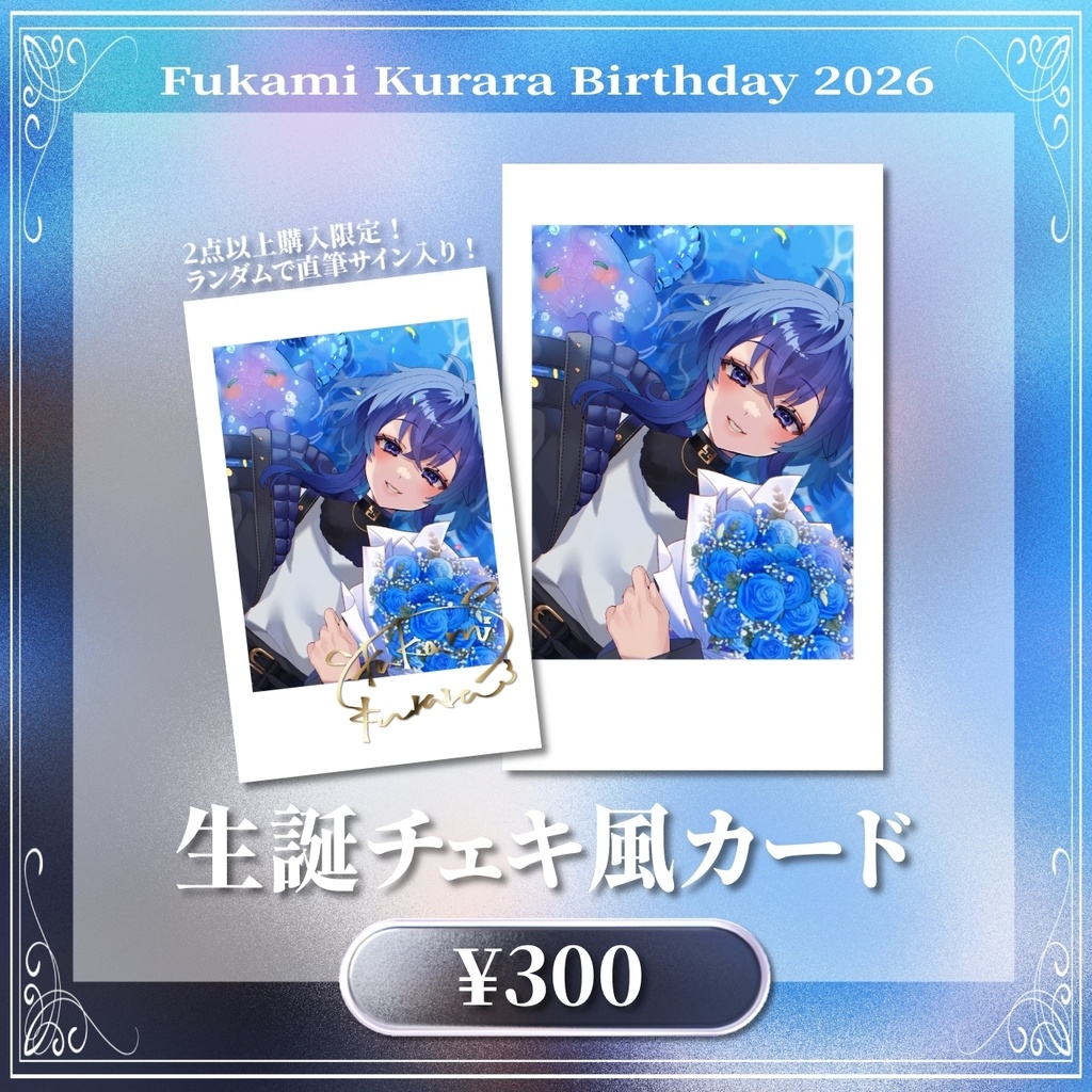 深海くらら生誕祭2026 生誕記念グッズ