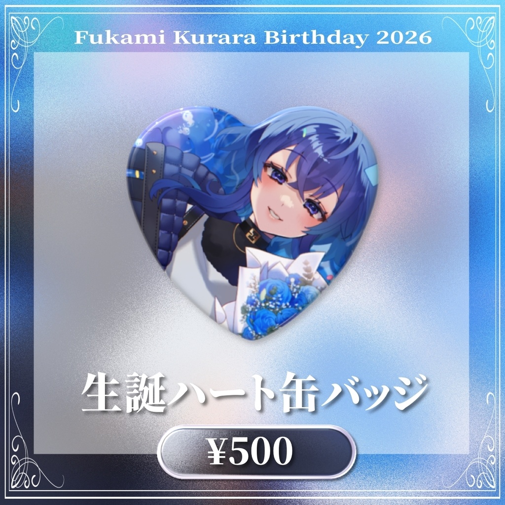 深海くらら生誕祭2026 生誕記念グッズ