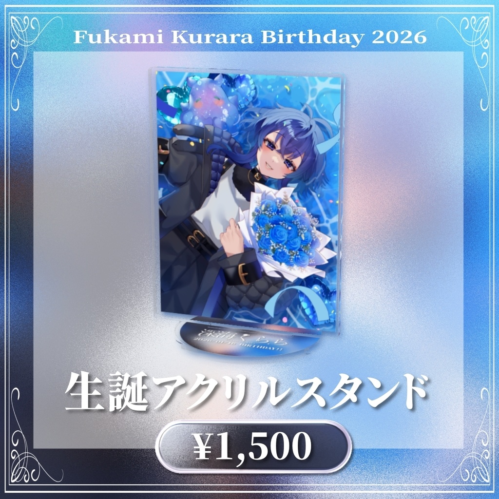 深海くらら生誕祭2026 生誕記念グッズ