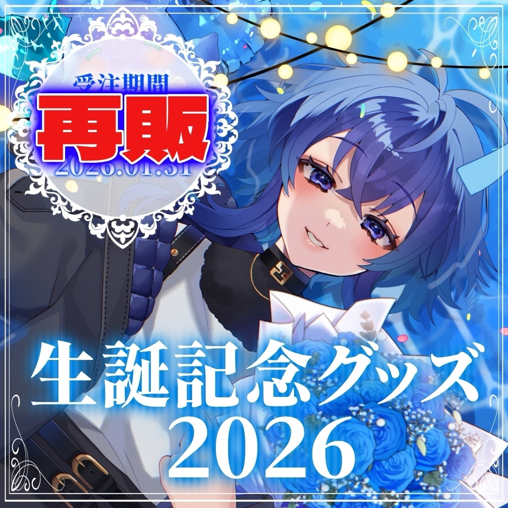 【再販】深海くらら生誕祭2026 生誕記念グッズ